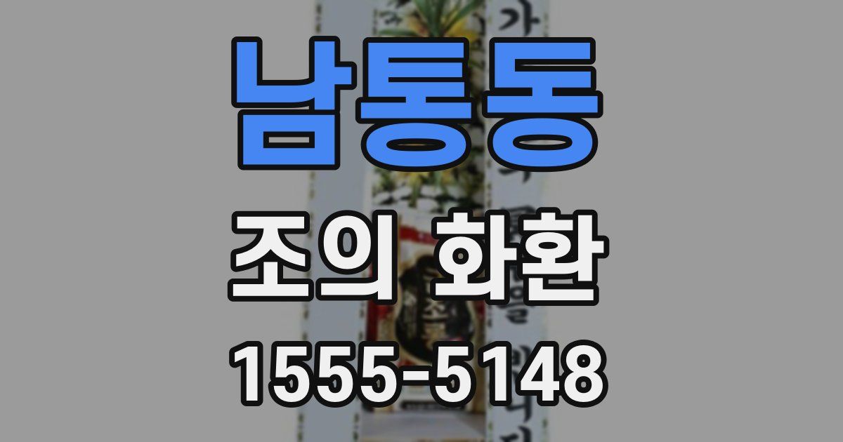 남통동 조의 화환