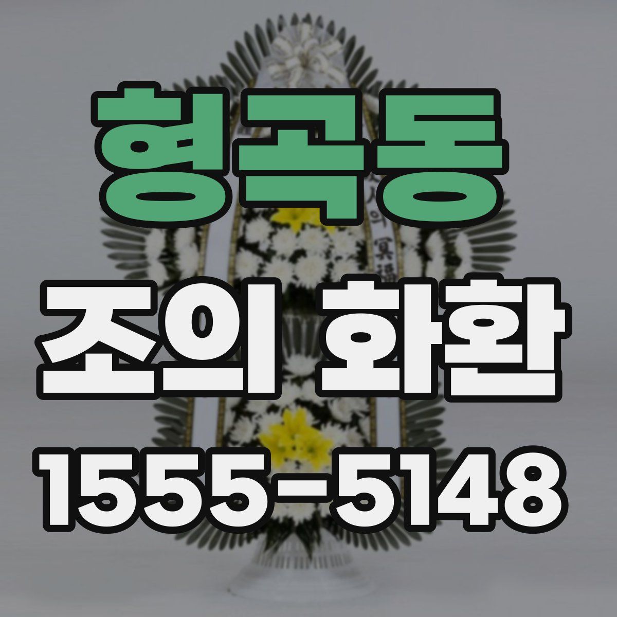 형곡동 조의 화환