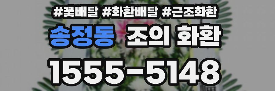 송정동 조의 화환