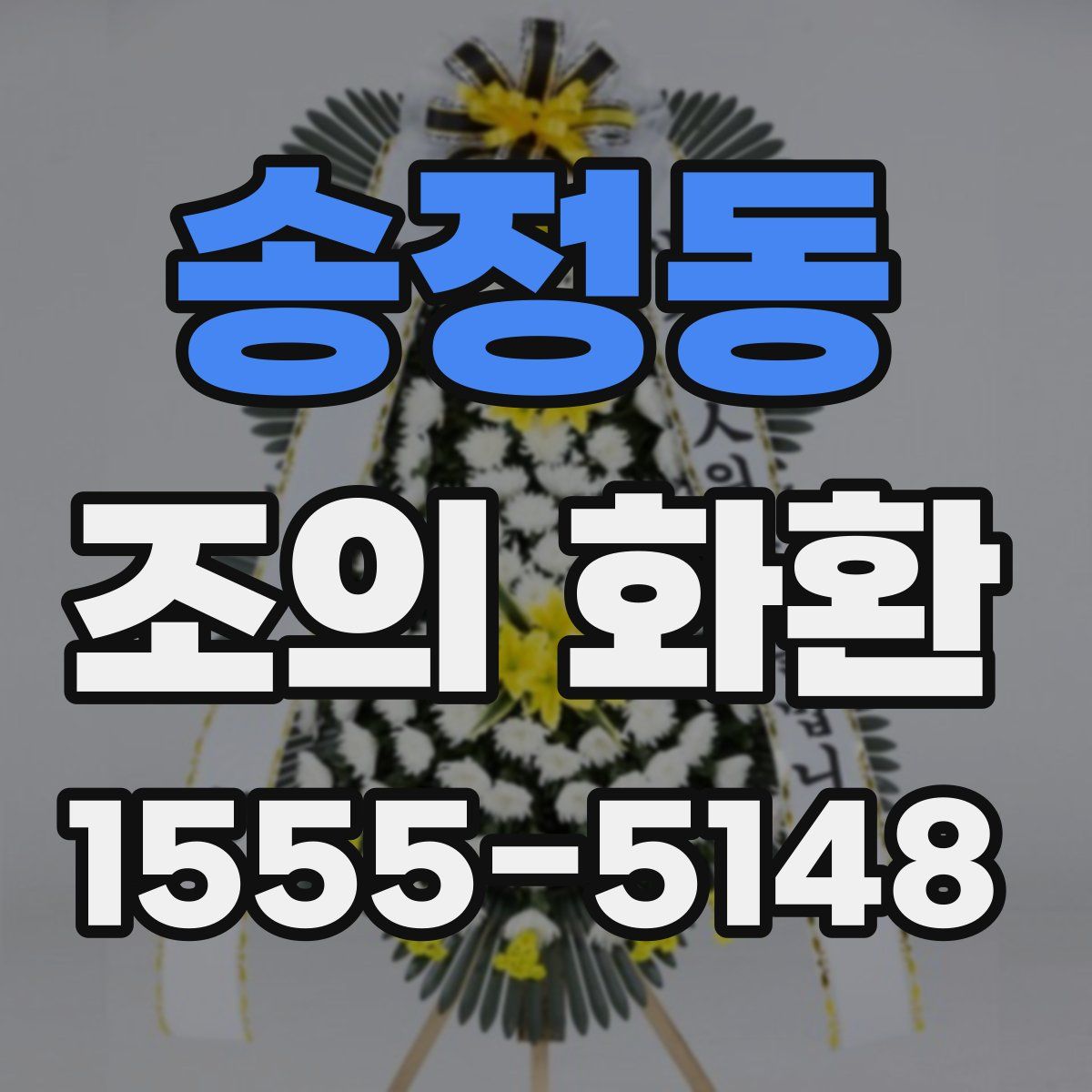 송정동 조의 화환