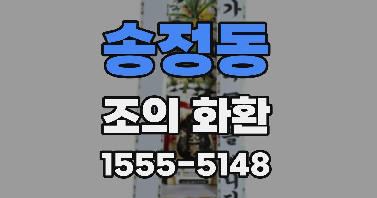 송정동 조의 화환