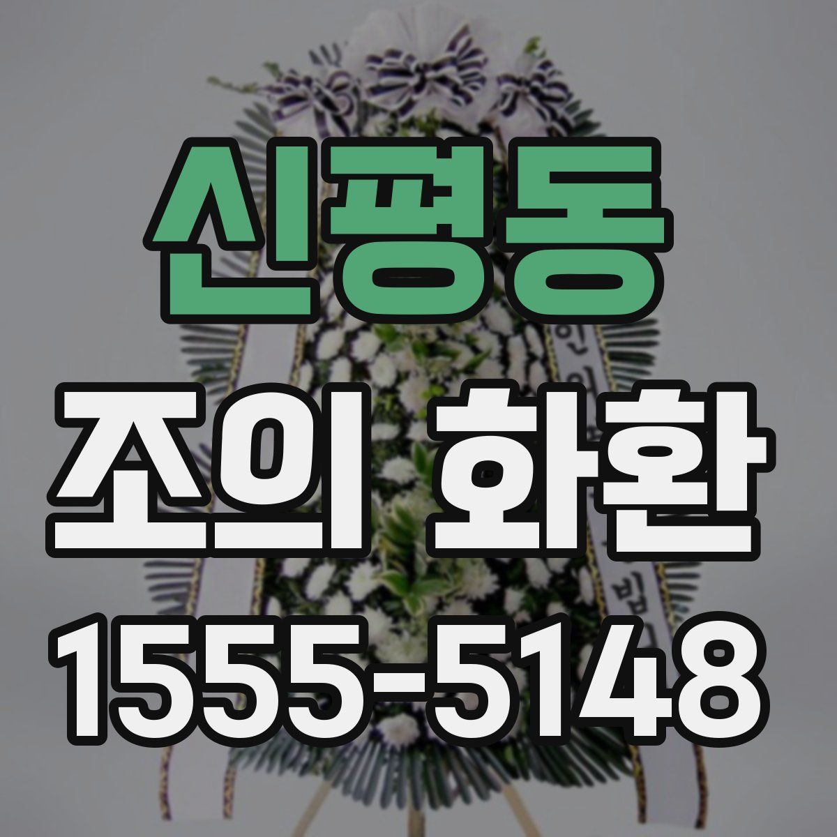 신평동 조의 화환