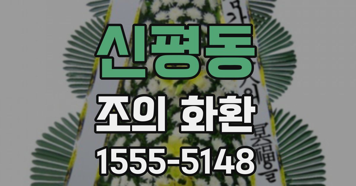 신평동 조의 화환