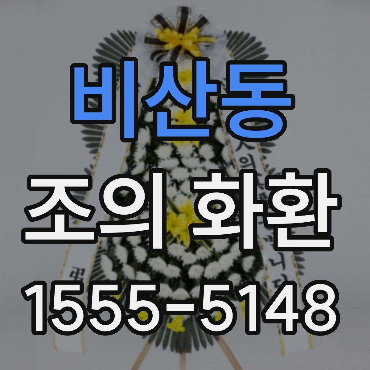 비산동 조의 화환