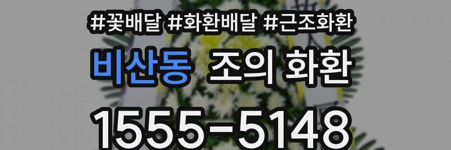 비산동 조의 화환