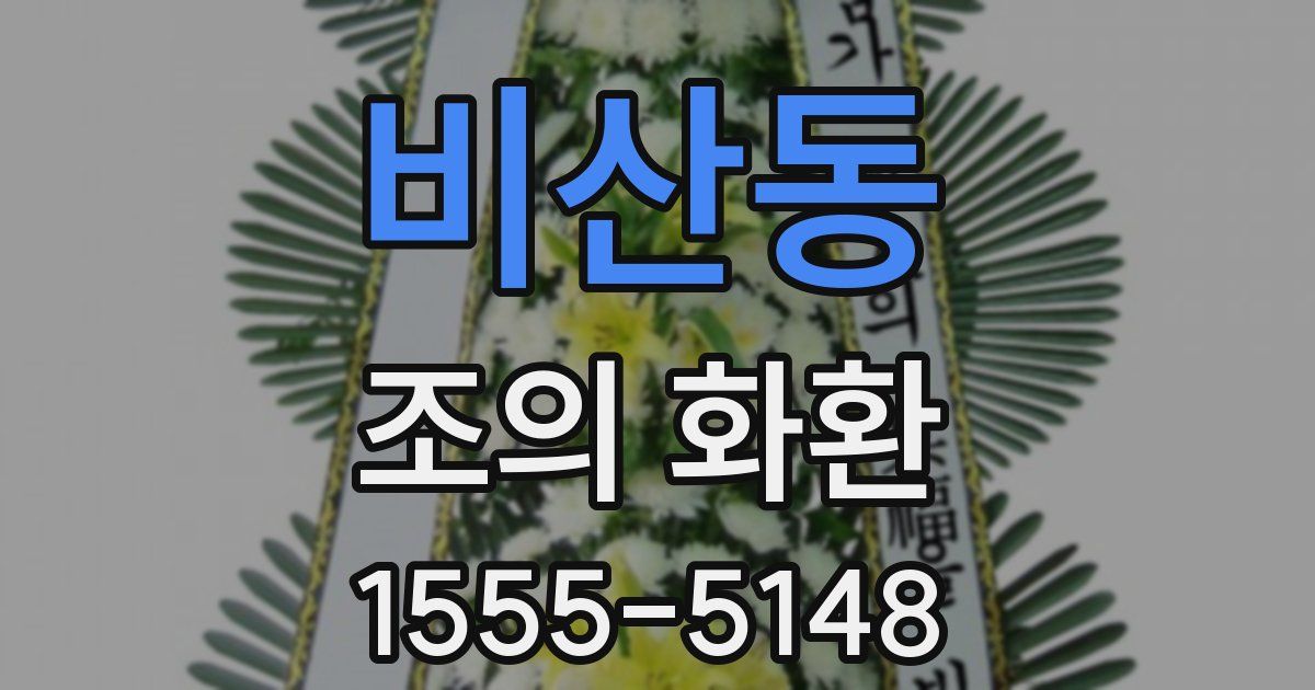 비산동 조의 화환