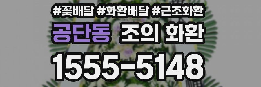 공단동 조의 화환