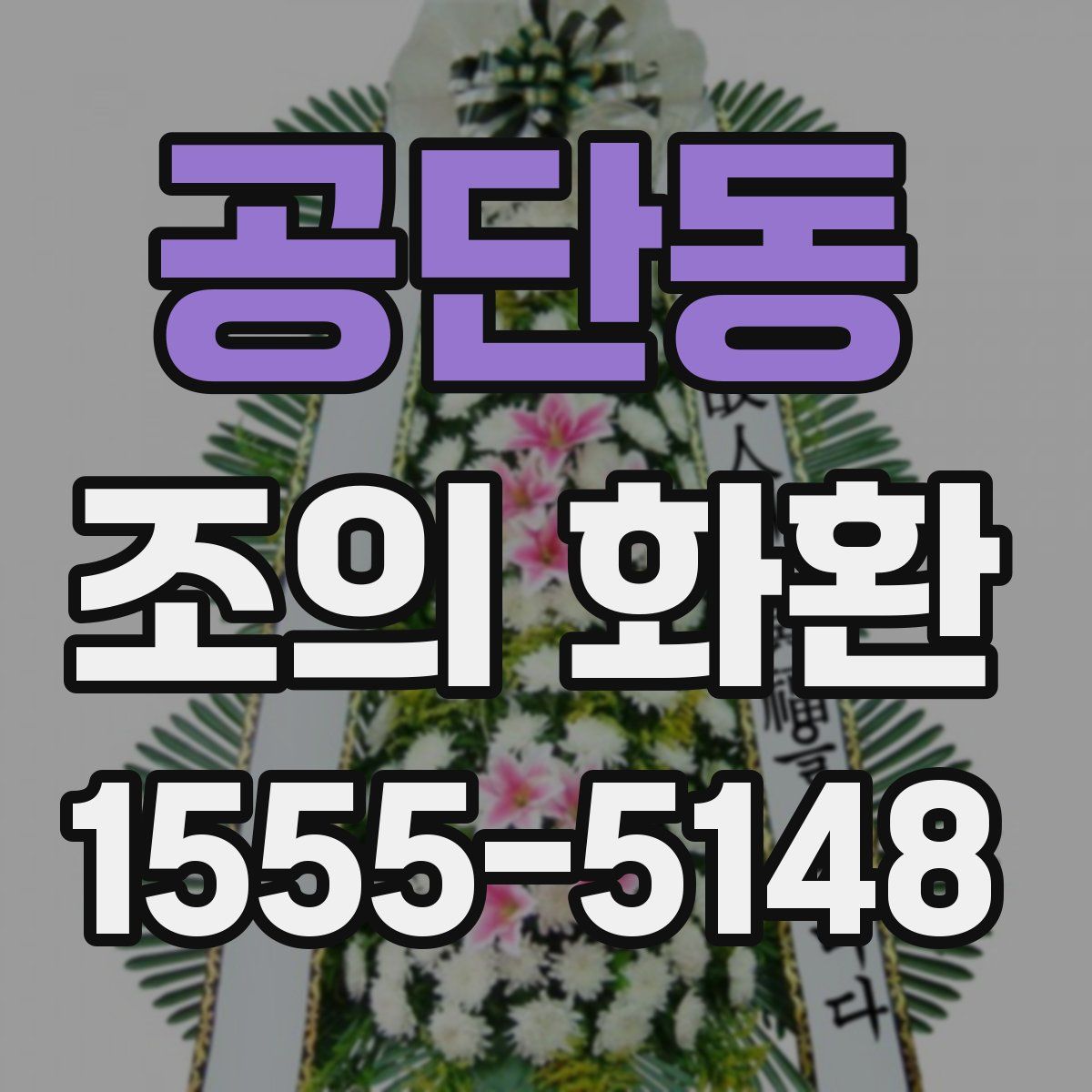 공단동 조의 화환
