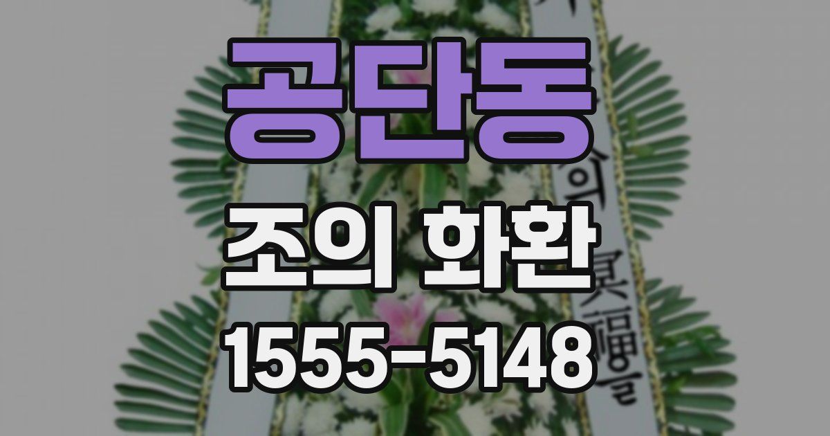 공단동 조의 화환
