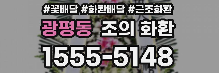 광평동 조의 화환
