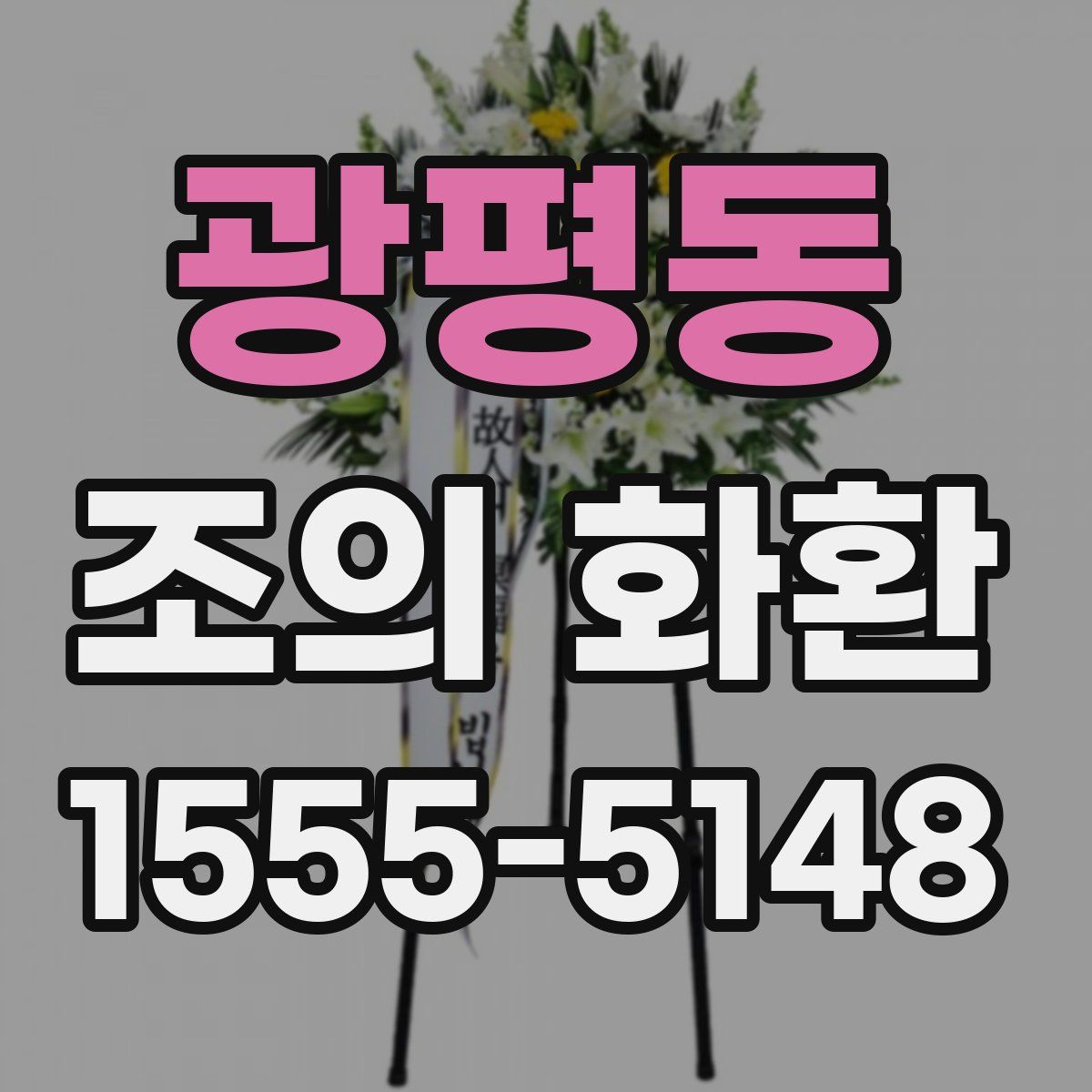 광평동 조의 화환