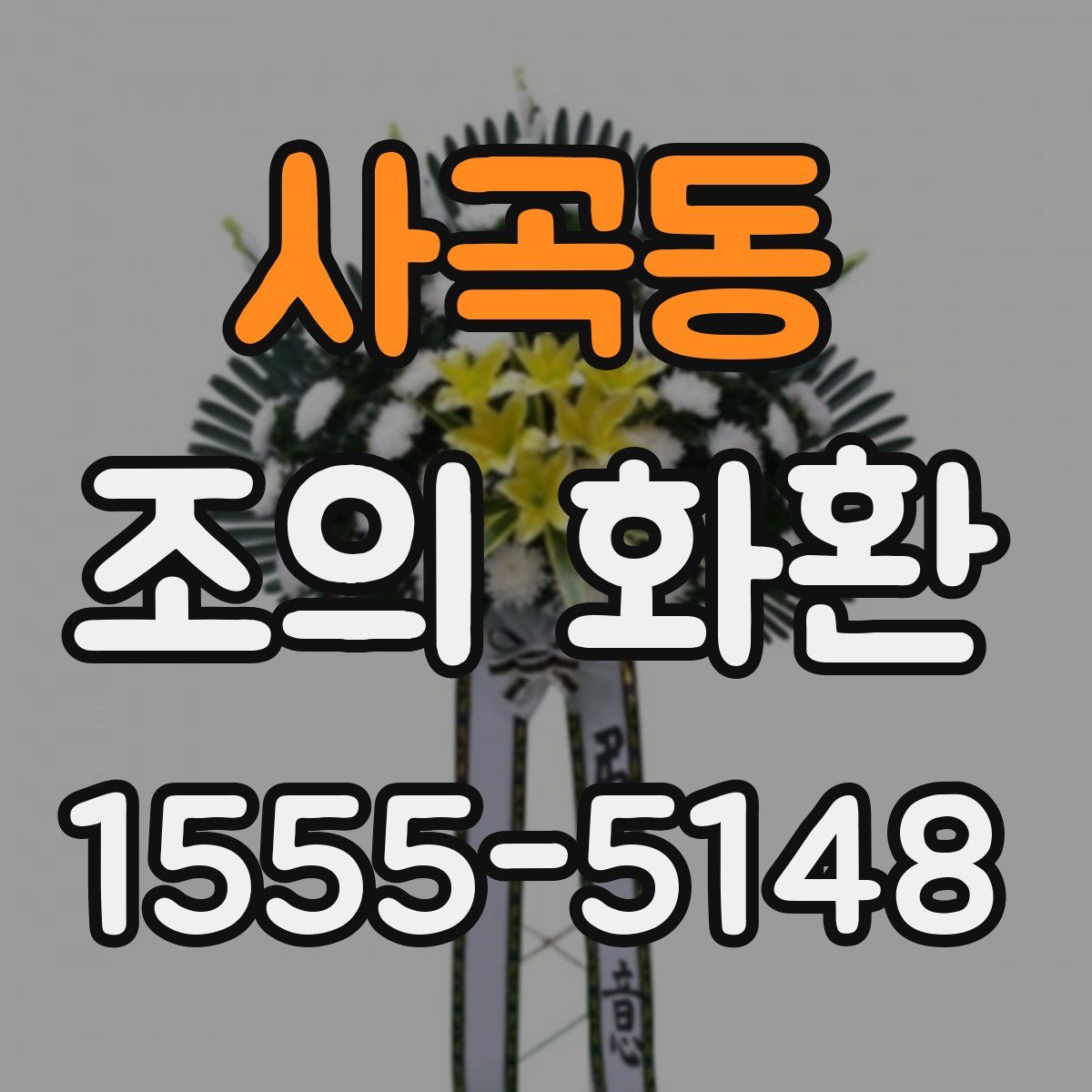 사곡동 조의 화환