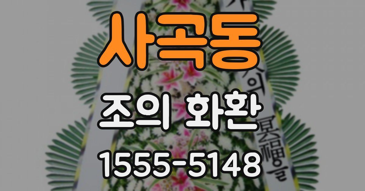 사곡동 조의 화환