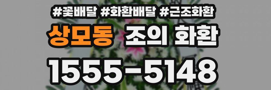 상모동 조의 화환