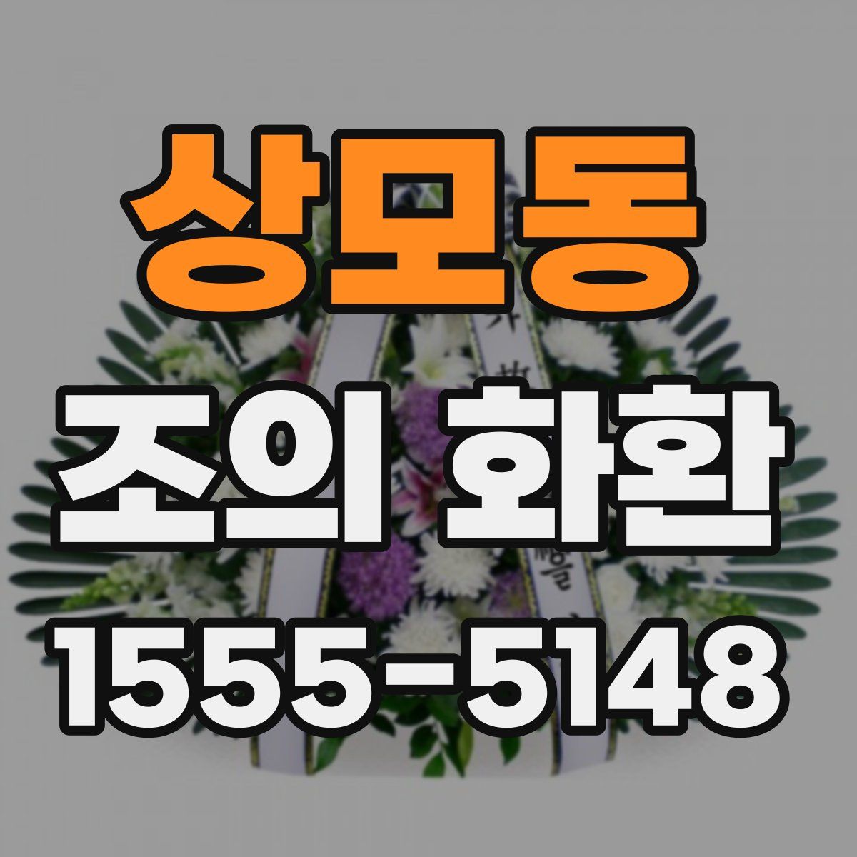 상모동 조의 화환
