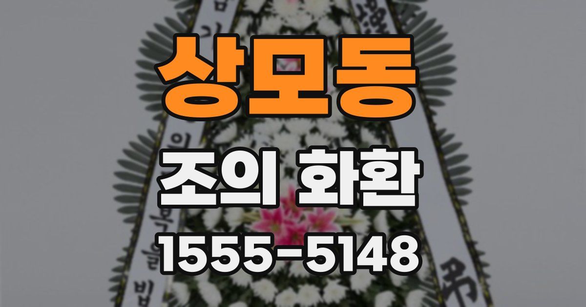 상모동 조의 화환