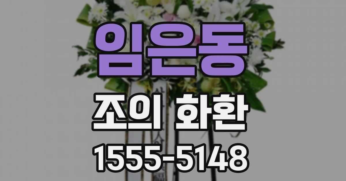 임은동 조의 화환