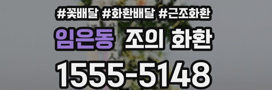 임은동 조의 화환