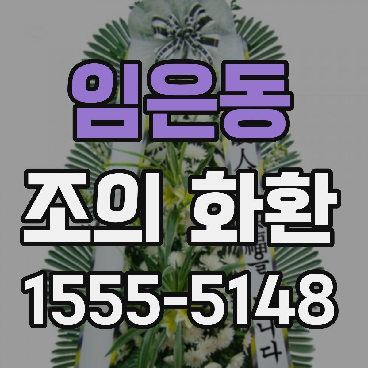 임은동 조의 화환