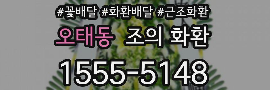오태동 조의 화환