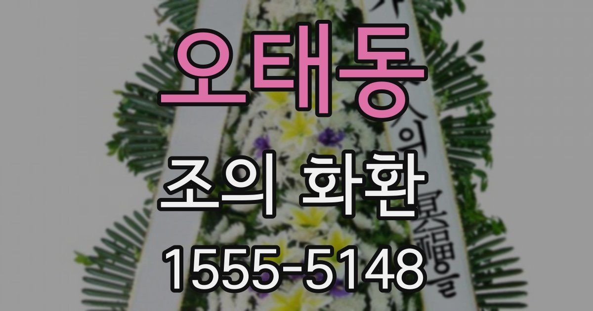 오태동 조의 화환