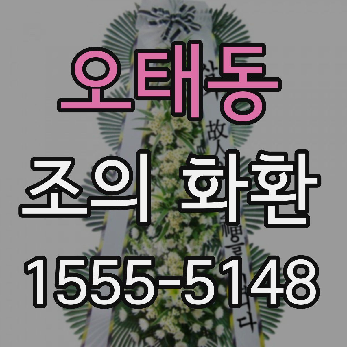 오태동 조의 화환