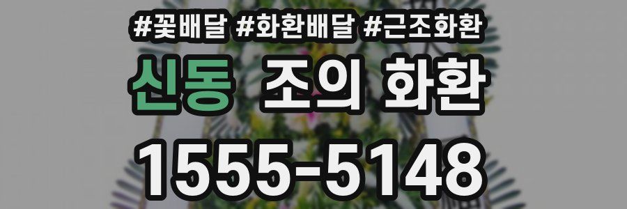 신동 조의 화환
