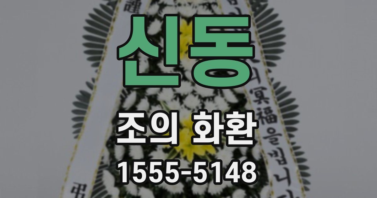 신동 조의 화환