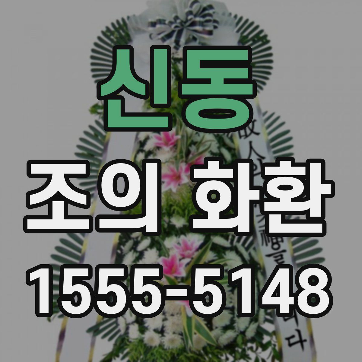 신동 조의 화환