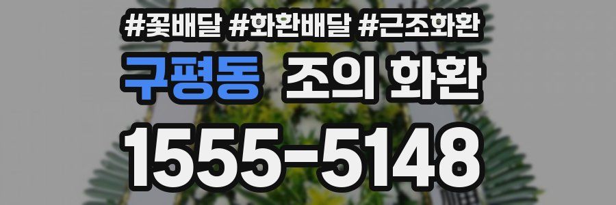 구평동 조의 화환