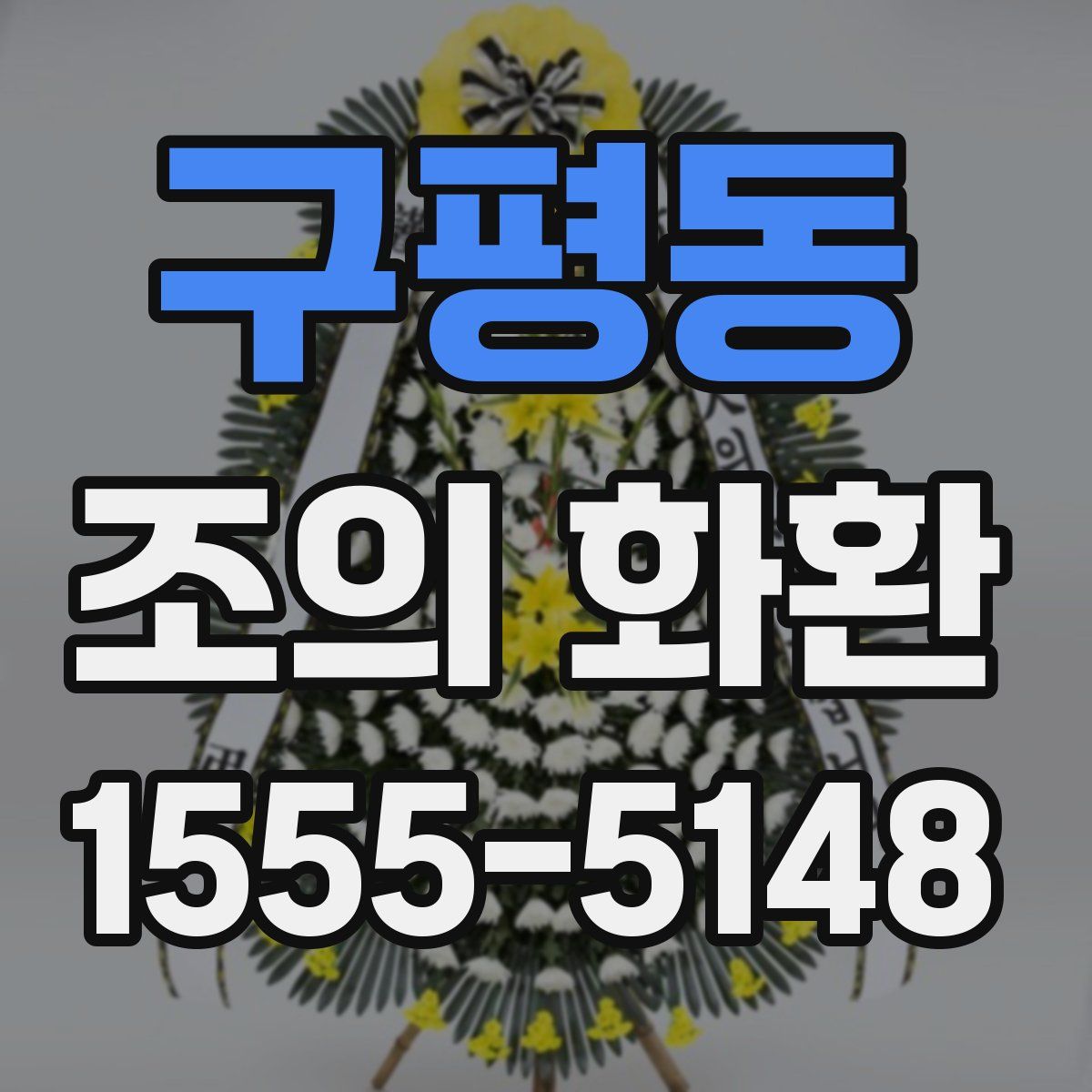구평동 조의 화환
