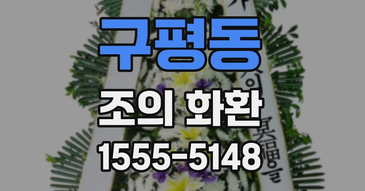 구평동 조의 화환