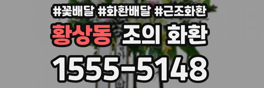 황상동 조의 화환