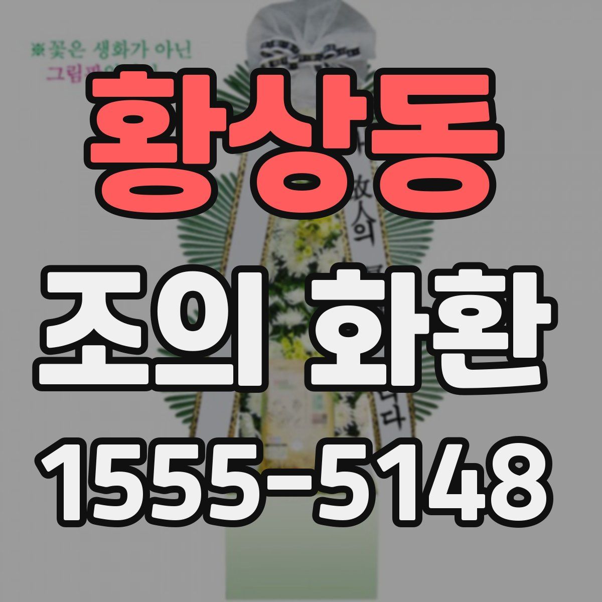 황상동 조의 화환