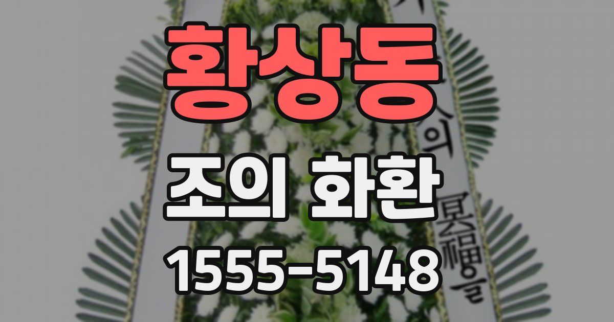 황상동 조의 화환