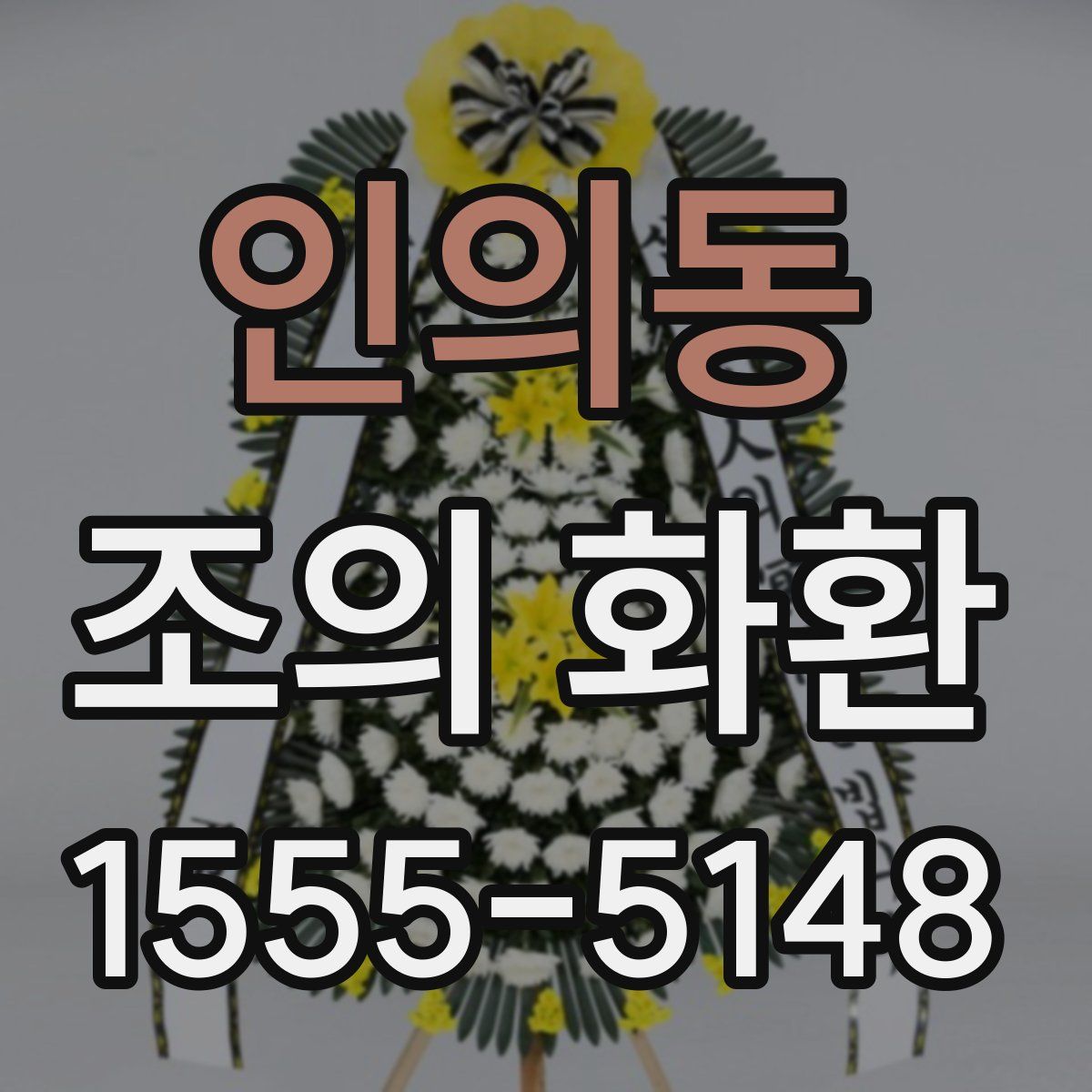 인의동 조의 화환