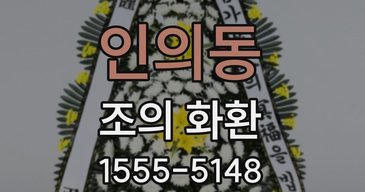 인의동 조의 화환