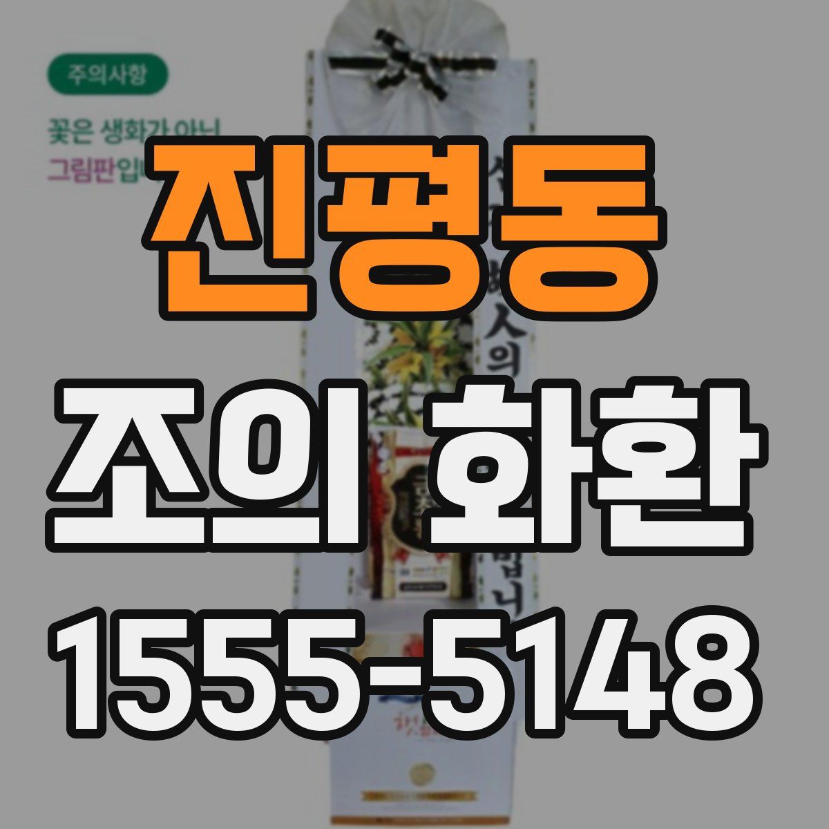 진평동 조의 화환
