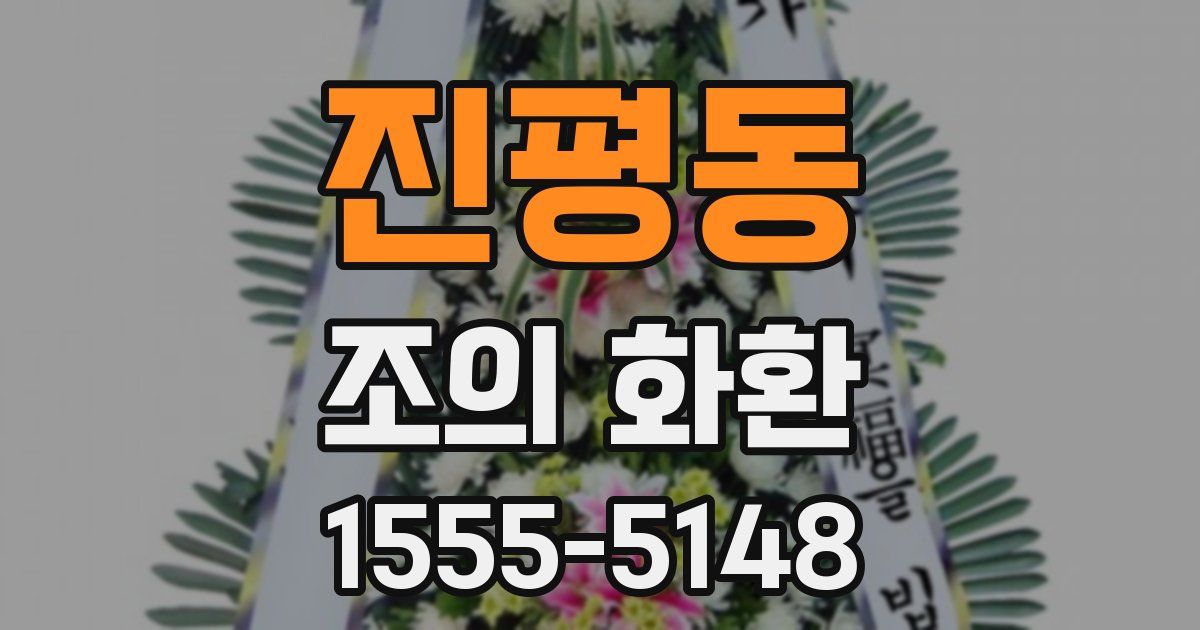 진평동 조의 화환