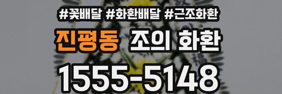 진평동 조의 화환