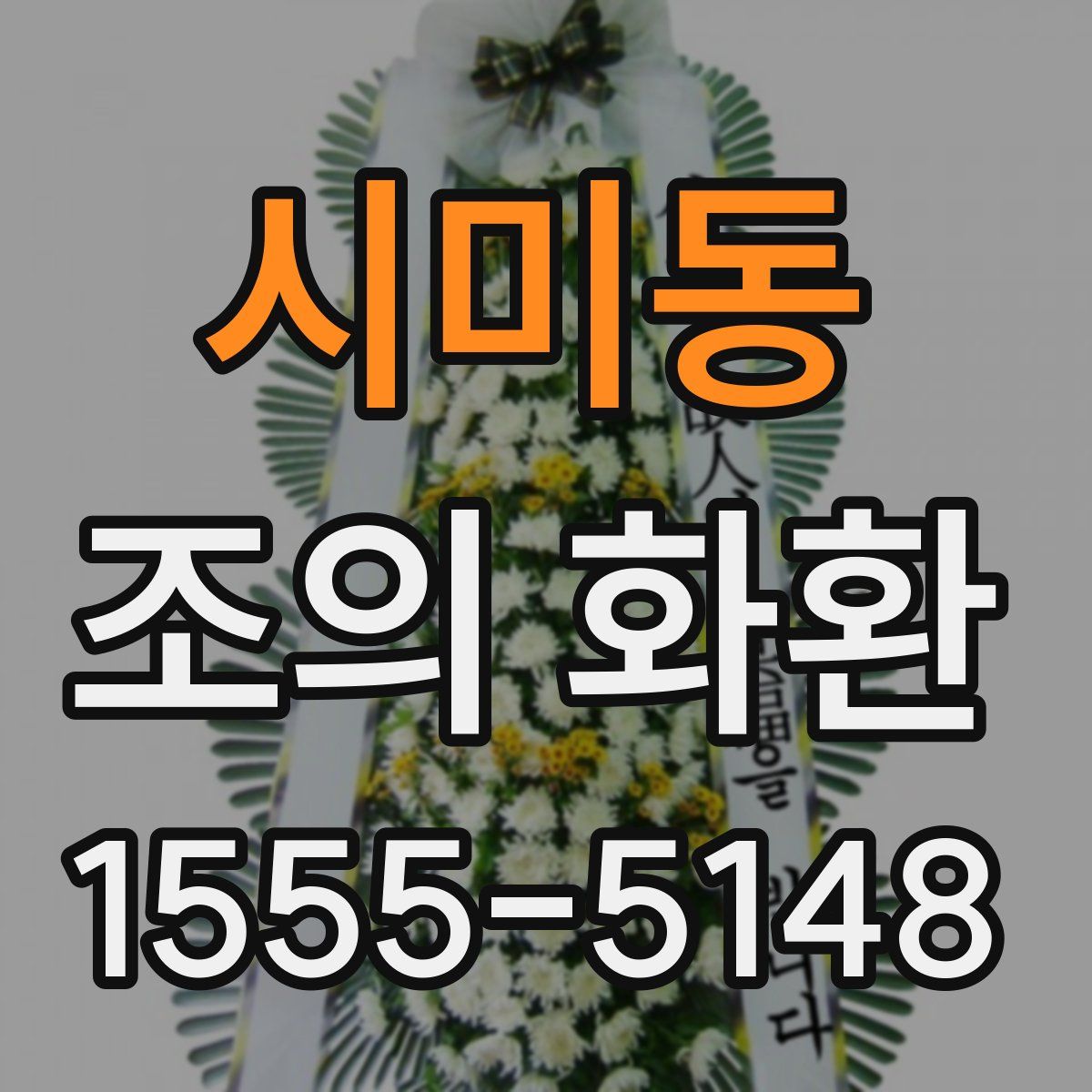 시미동 조의 화환