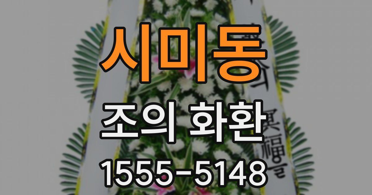 시미동 조의 화환