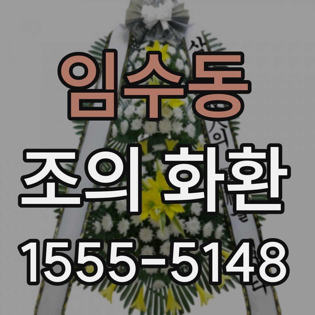 임수동 조의 화환