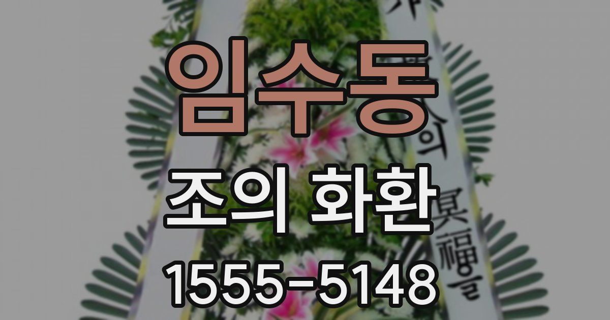 임수동 조의 화환