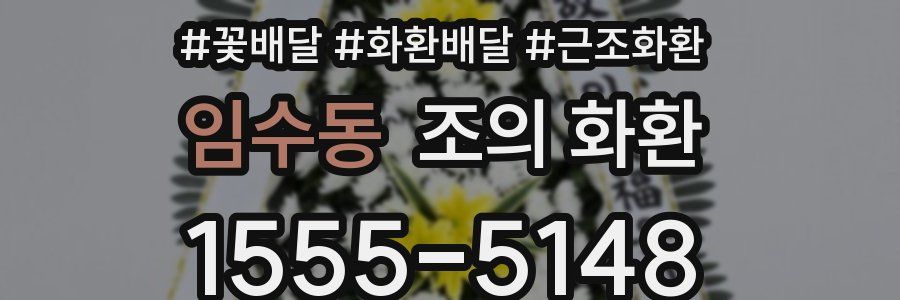 임수동 조의 화환