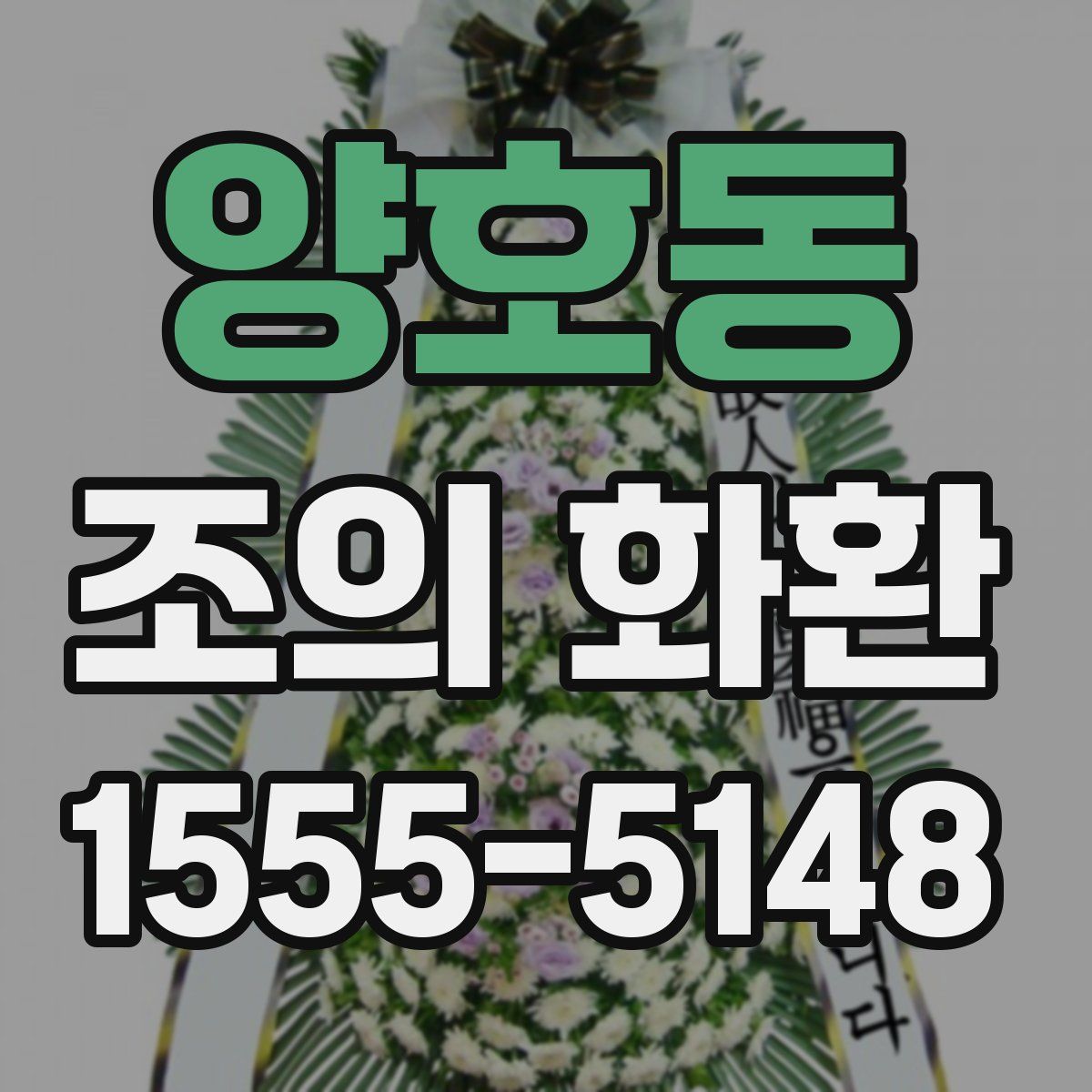 양호동 조의 화환