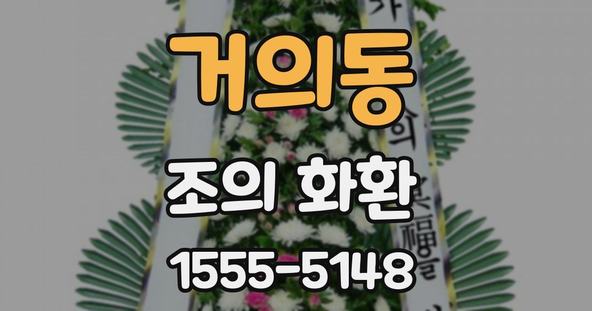 거의동 조의 화환