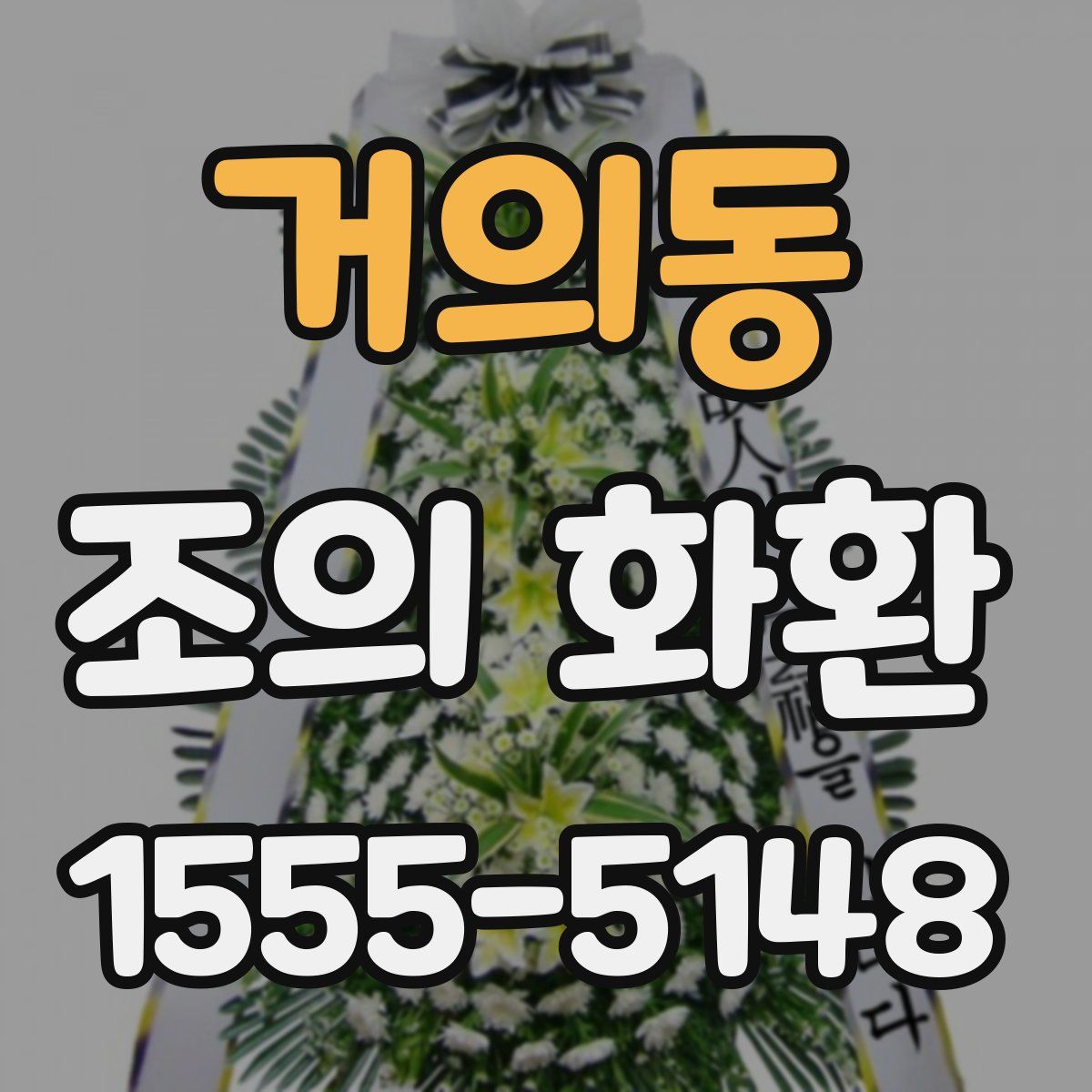 거의동 조의 화환