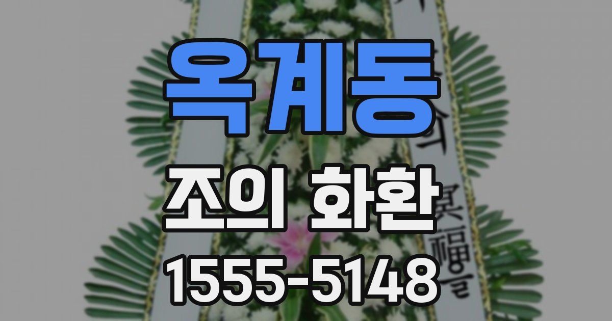 옥계동 조의 화환