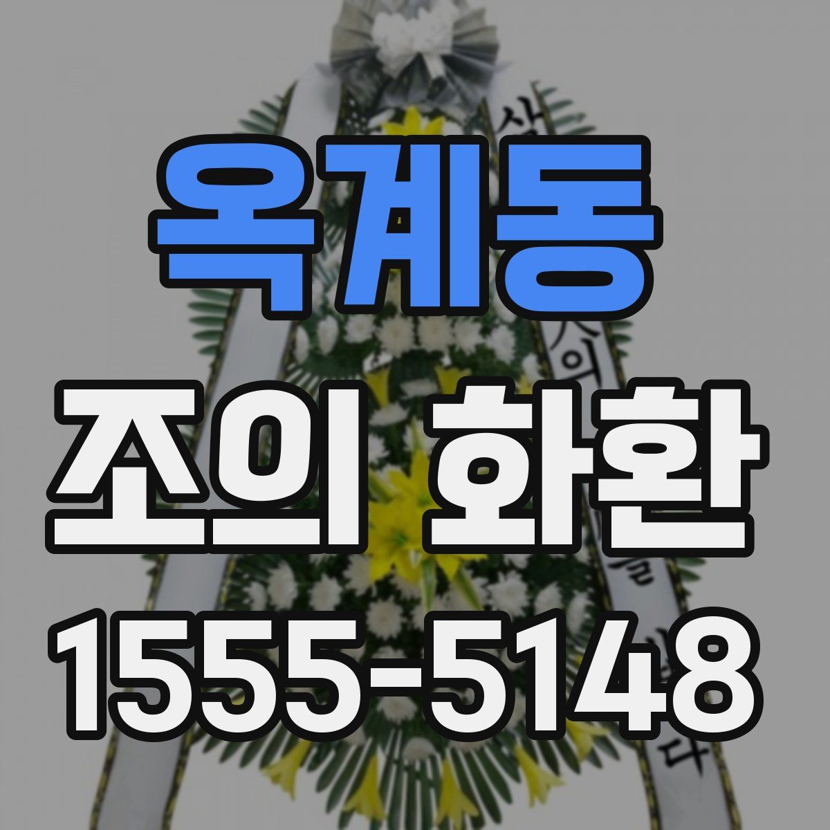옥계동 조의 화환